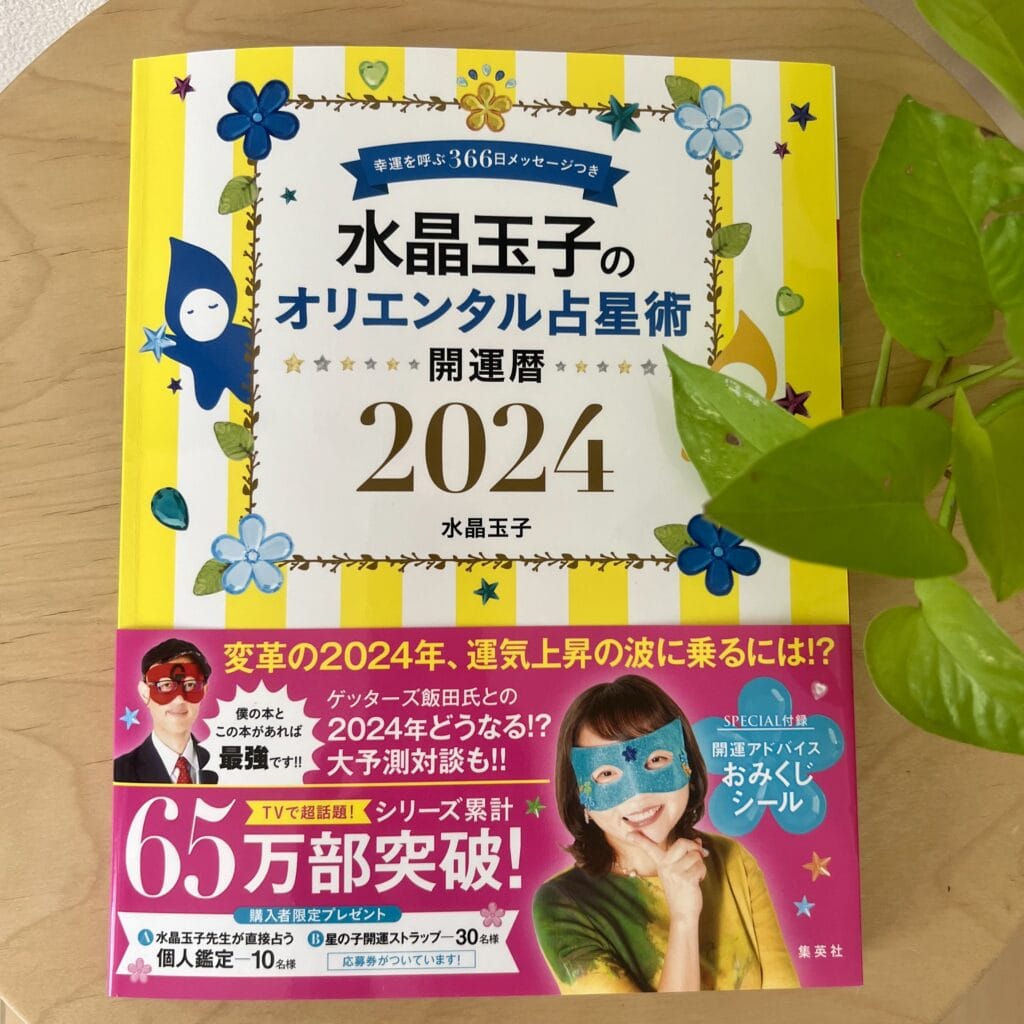 2024年はどうなる？水晶玉子先生が運勢を大予測！ | LEE