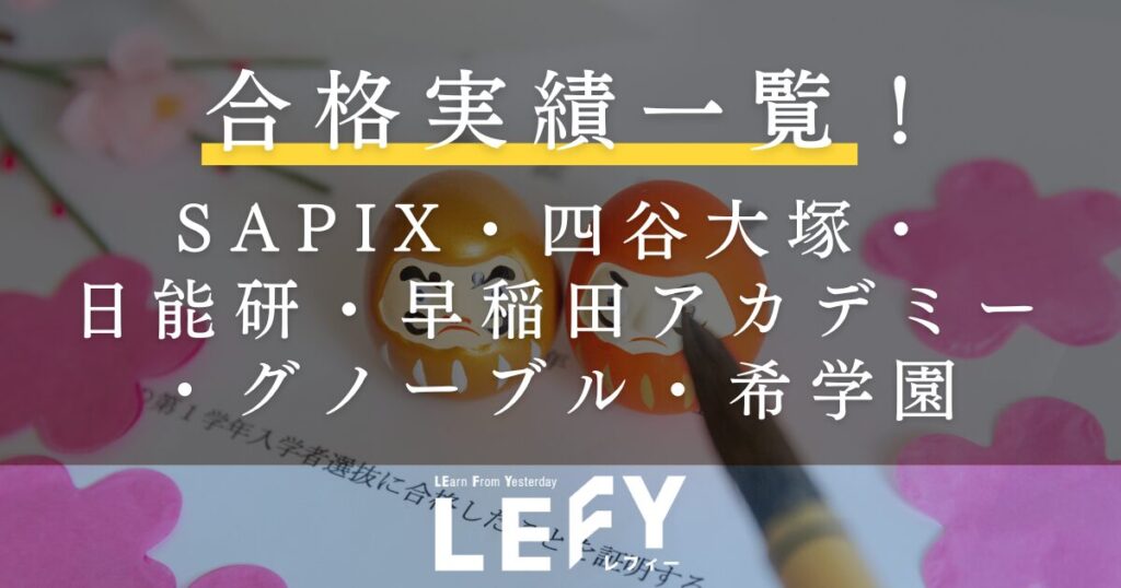 2025年】中学受験大手塾の合格者数一覧表！SAPIX・四谷大塚・日能研