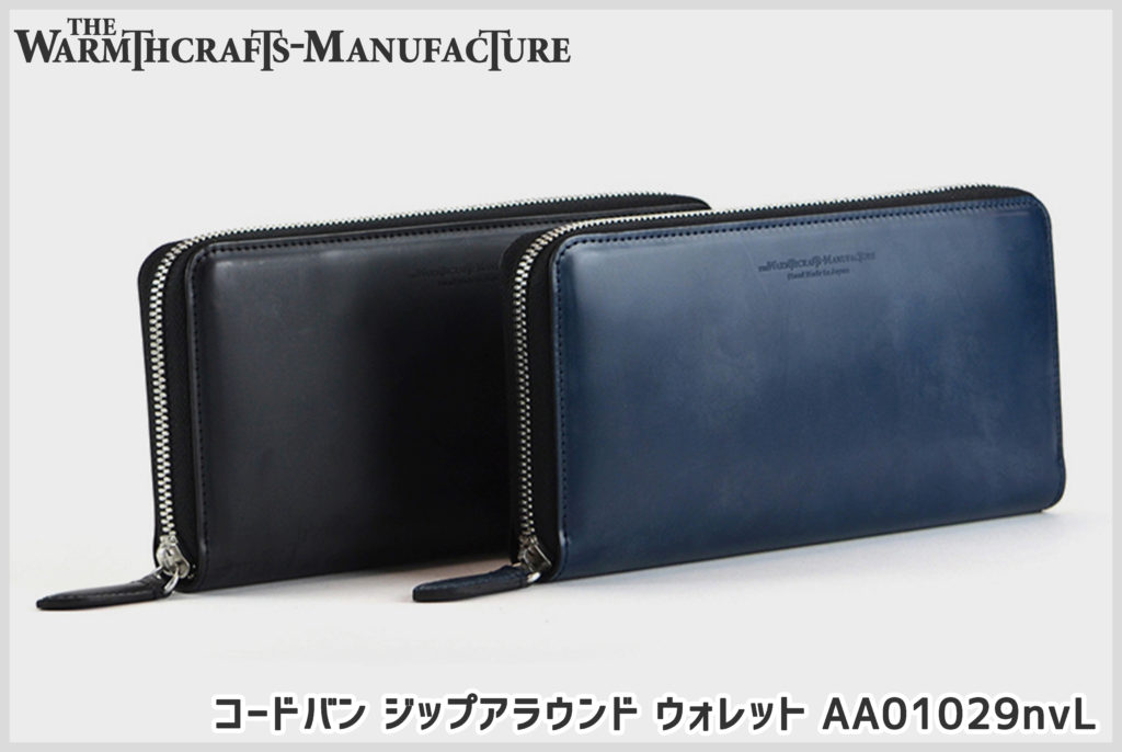 最高の馬革財布！ ウォームスクラフツ マニュファクチャーを徹底解説