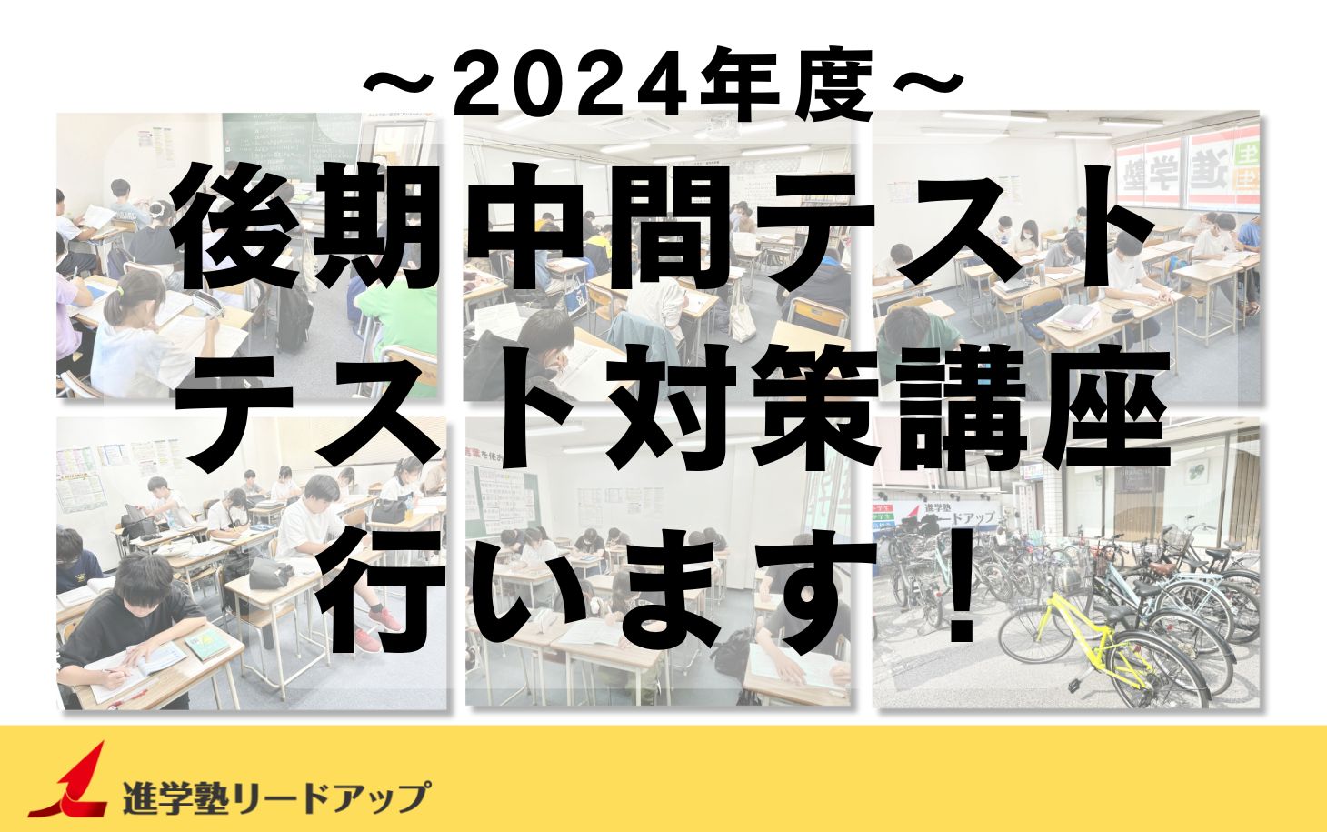 塾生全員参加】テスト対策講座を行います｜2024年度後期中間テスト