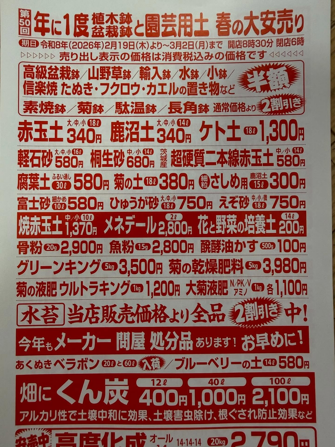 八万八園芸資材店が第50回春の大安売り2026を開催、植木鉢と盆栽鉢半額