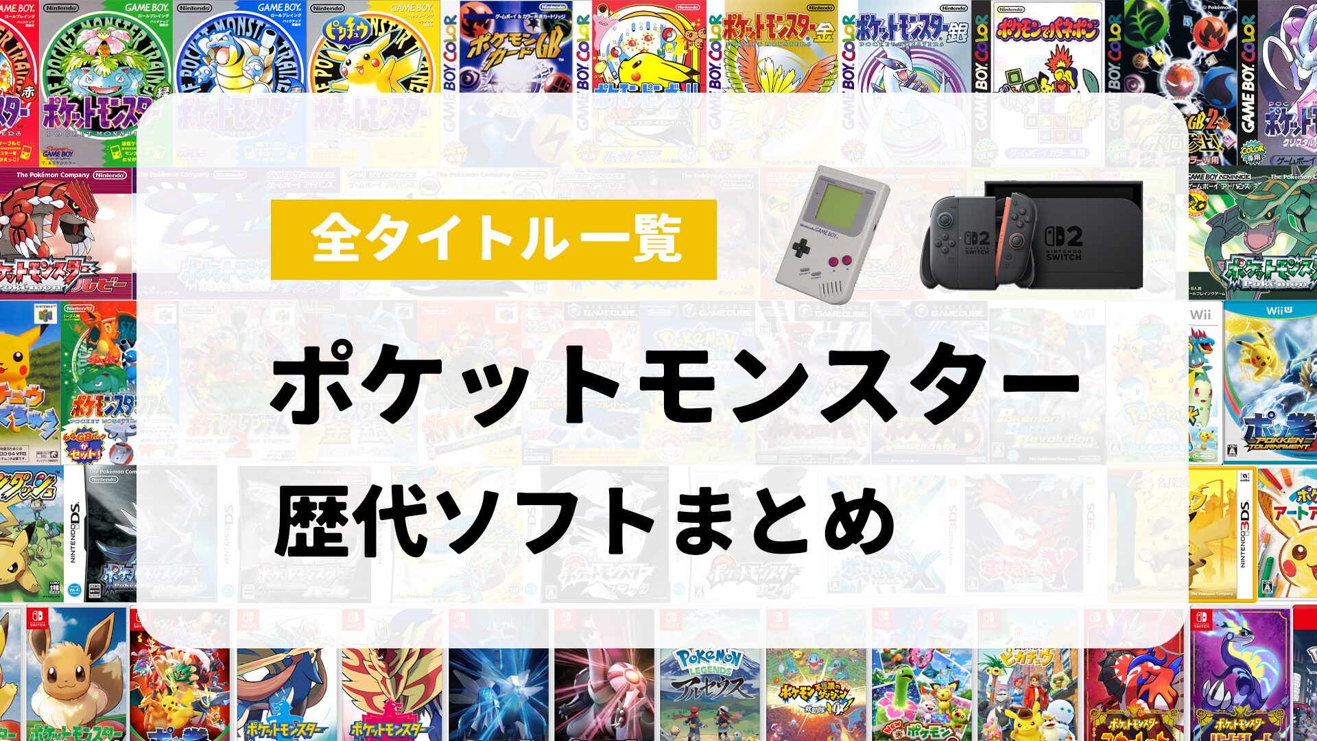 全80種類まとめ】ポケモンの歴代ゲームソフト一覧！全世代の発売日と