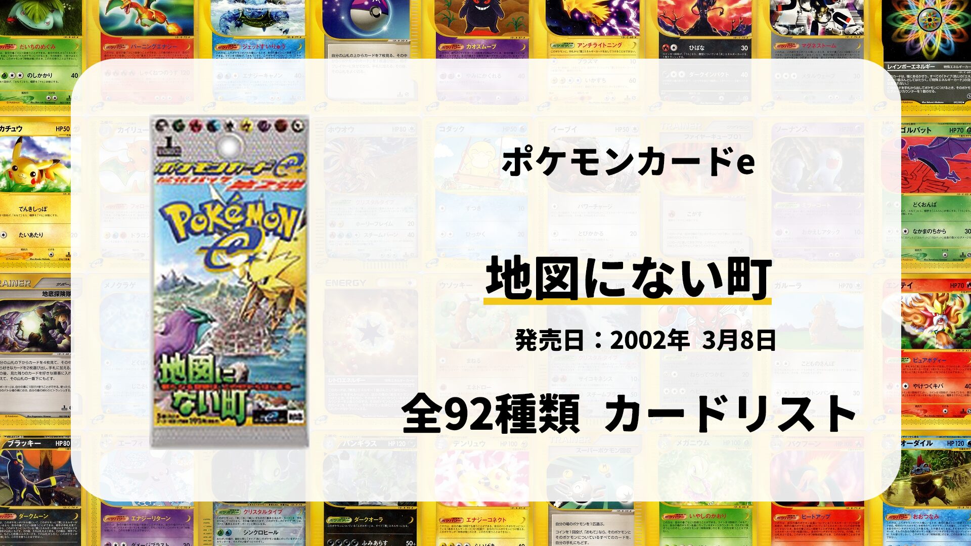 全92種類まとめ】地図にない町のカードリスト一覧！当たりカードの買取