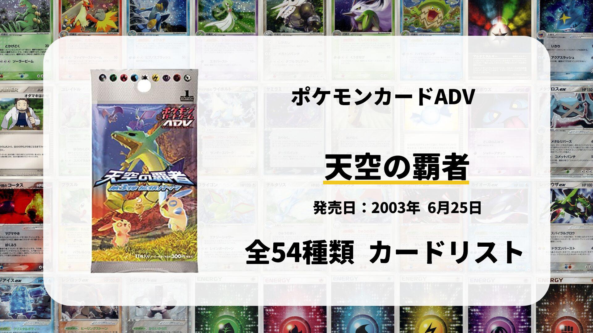 全54種類まとめ】天空の覇者のカードリスト一覧！当たりカードの買取