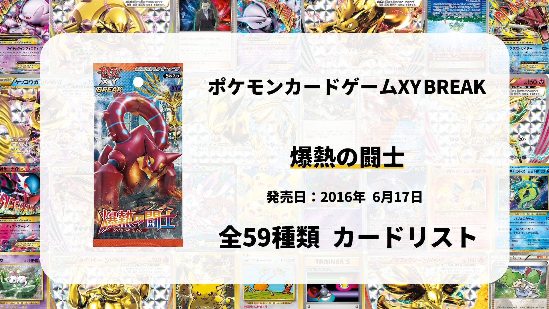 全59種類まとめ】爆熱の闘士のカードリスト一覧！当たりカードの買取