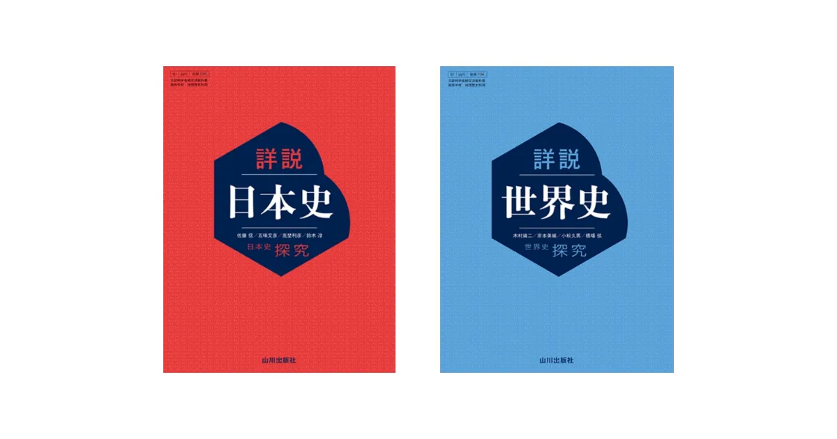 山川 詳説日本史/世界史 探究―歴史の教科書と言えば山川 | 大人の学び直し