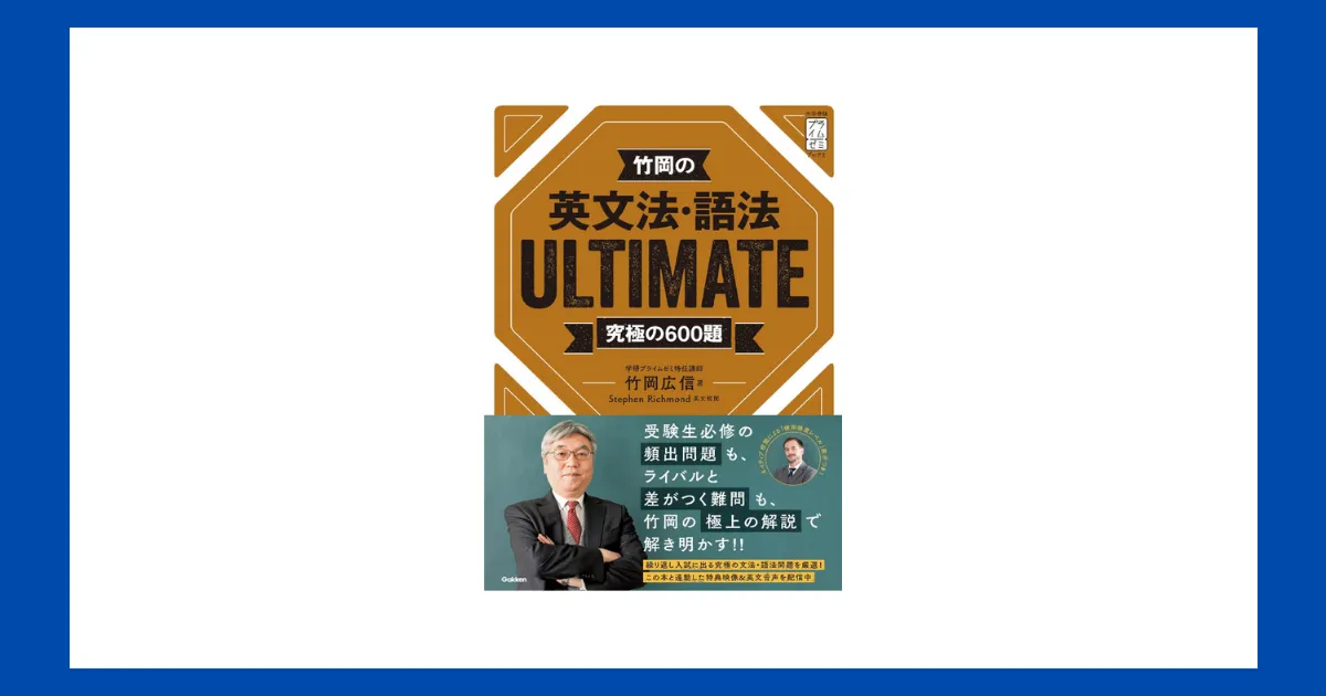 竹岡の英文法・語法ULTIMATE究極の600題―丁寧な解説で文法事項を網羅