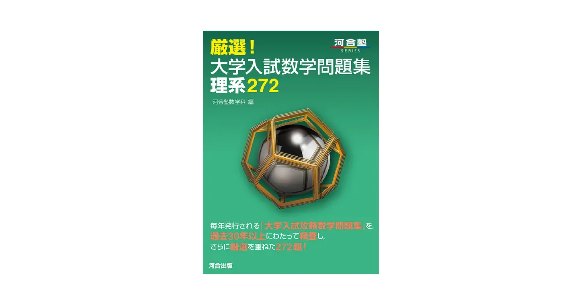 厳選 大学入試数学問題集 理系272 文系160―入試数学の論点を被りなく