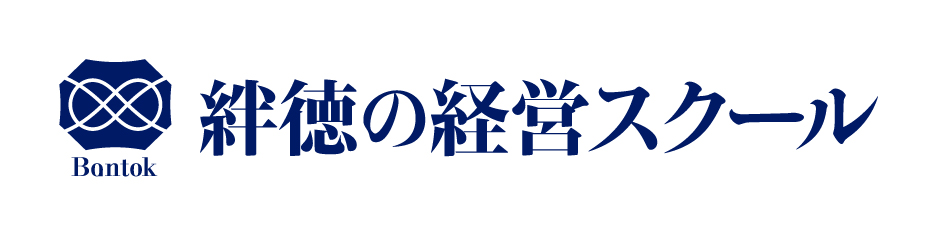 絆徳（ばんとく）の経営スクール（MBS1 - MBS5）｜実践的