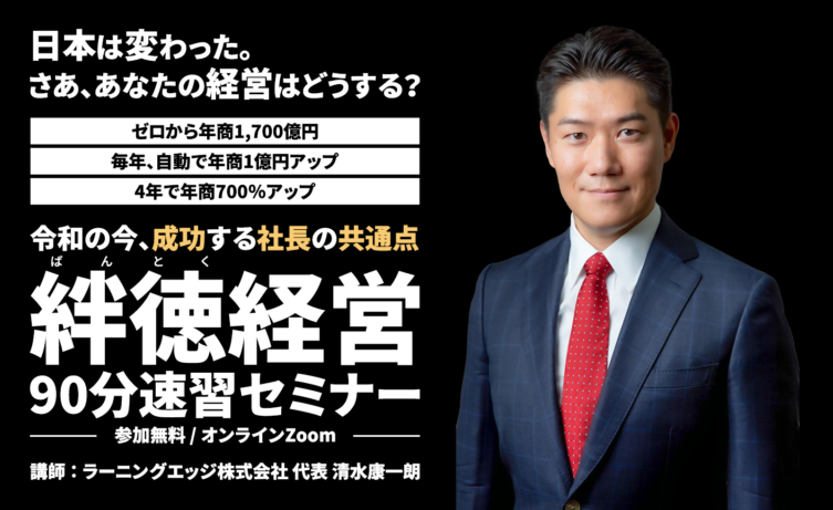 絆徳（ばんとく）の経営スクール（MBS1 - MBS5）｜ラーニングエッジ