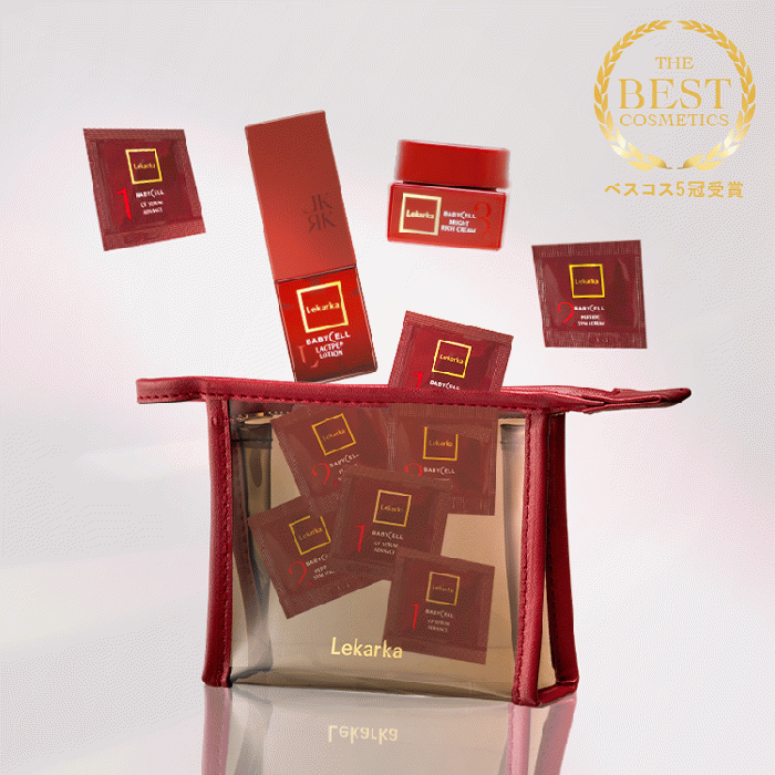 BABYCELLトライアルキット | Lekarka公式オンラインショップ