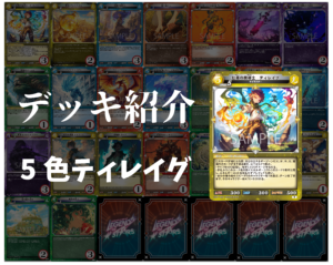 デッキ紹介】[火水木光闇]5色で走り抜けろ！ティレイグデッキ