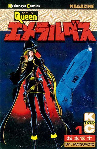 松本零士 零時社 オフィシャルサイト｜松本零士作品一覧