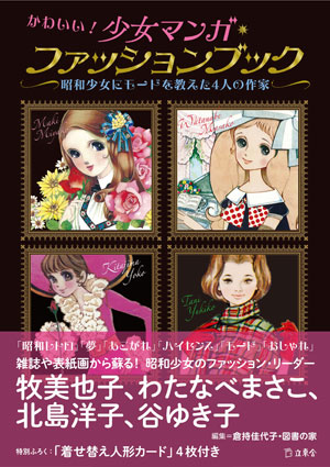牧美也子のイラスト掲載！昭和少女のファッションリーダーが、いま蘇る