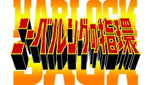 ハーロックサーガ ニーベルングの指輪 ラインの黄金 (OVA) - Leijiverse