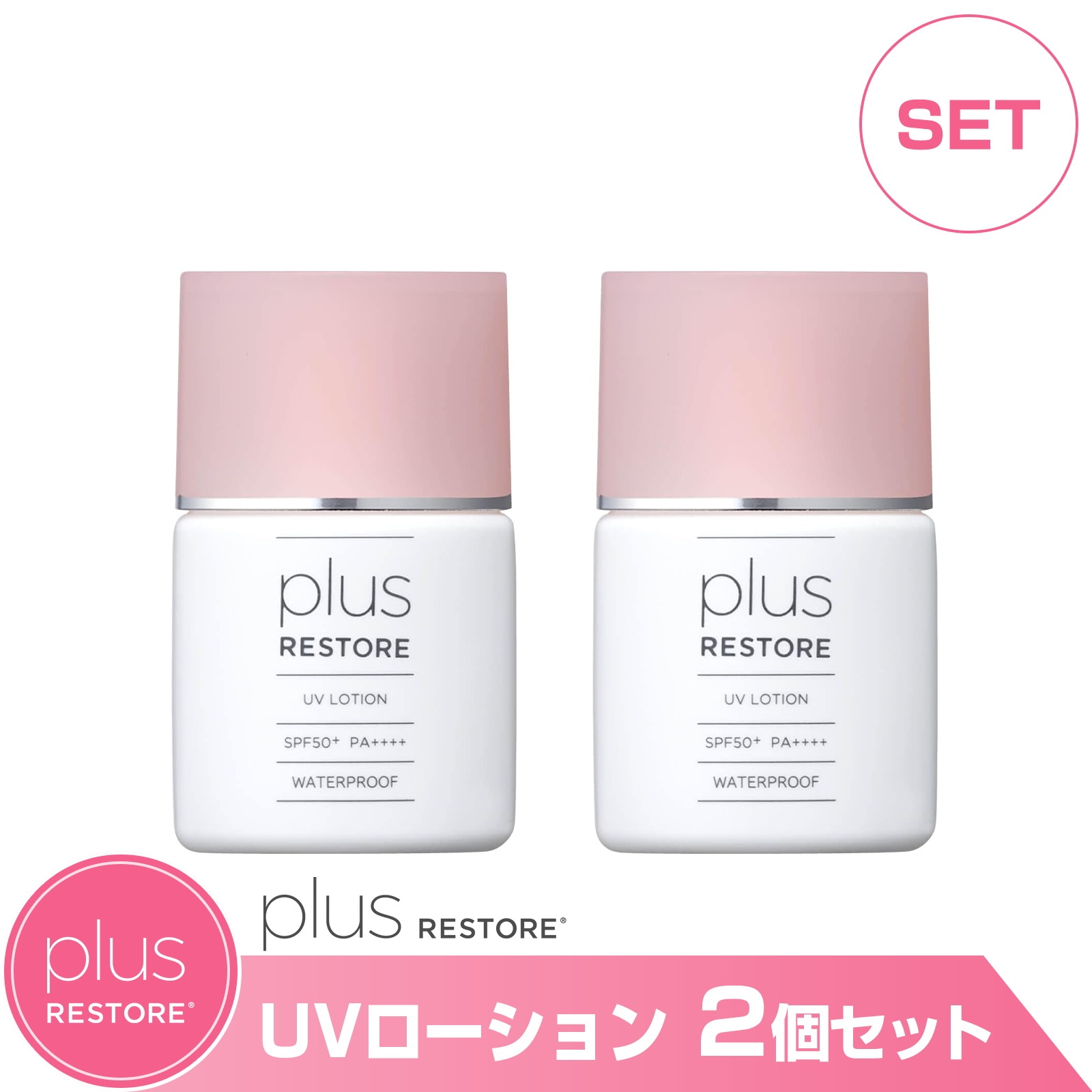通販］［お買い得セット］プラスリストアシリーズ plus RESTORE UV