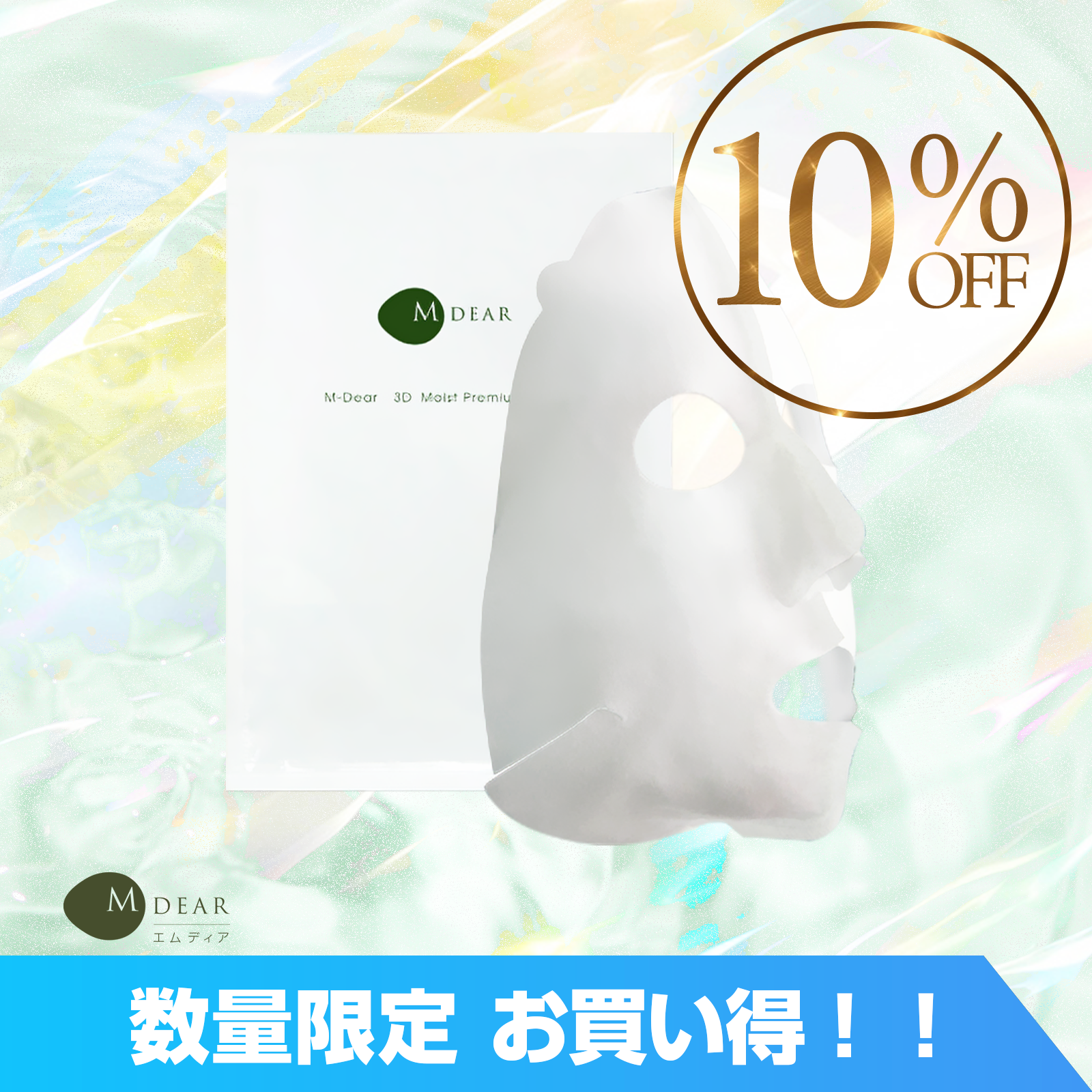 通販］数量限定『10% OFF』エムディア（M-DEAR）3Dモイストプレミアム