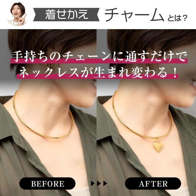 着せかえハートチャーム / オシャレをあきらめない、ママアクセ。『LES