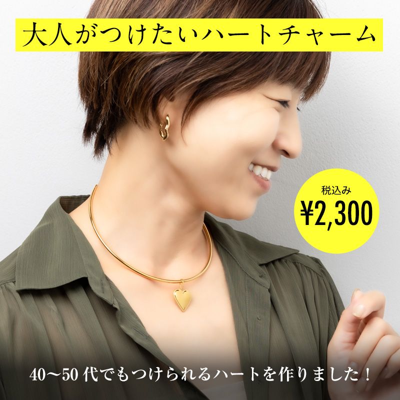 着せかえハートチャーム / オシャレをあきらめない、ママアクセ。『LES