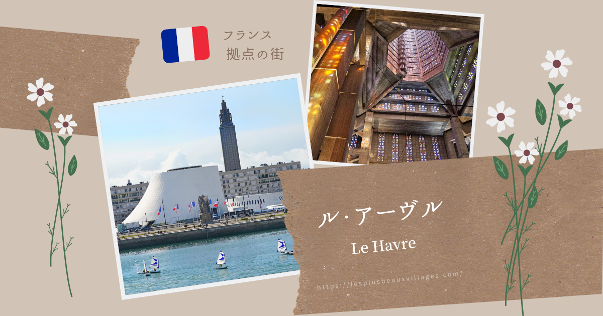 ノルマンディーの美しい村・美しい街 – 世界の最も美しい村をめぐる