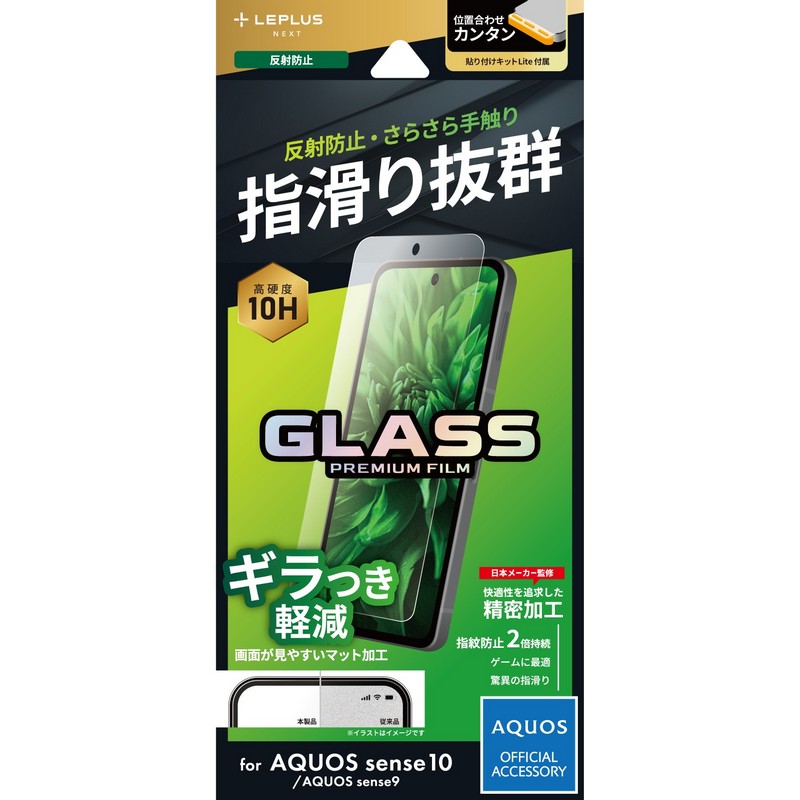 AQUOS sense10/AQUOS sense9 ガラスフィルム 「GLASS PREMIUM FILM