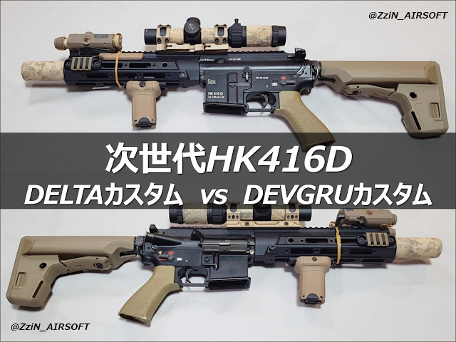 東京マルイHK416】デブグルvsデルタカスタム「比較レビュー」おすすめ