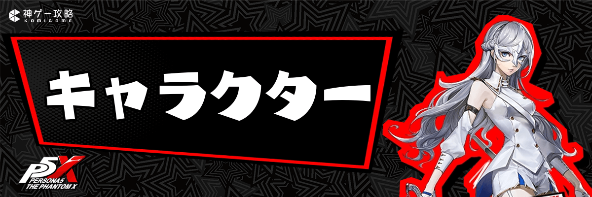 ペルソナ5X】ジョーカー（雨宮蓮）の性能と評価【P5X】 - 神ゲー攻略