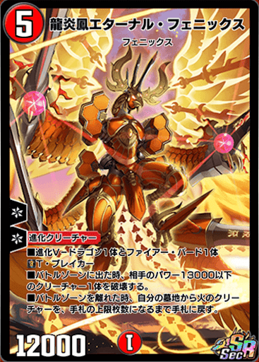 デュエプレ】「龍炎鳳エターナル・フェニックス」の評価と採用デッキ