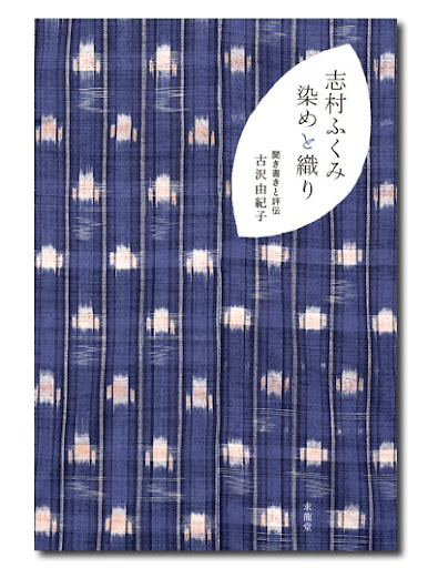 志村ふくみ 染めと織り｜求龍堂
