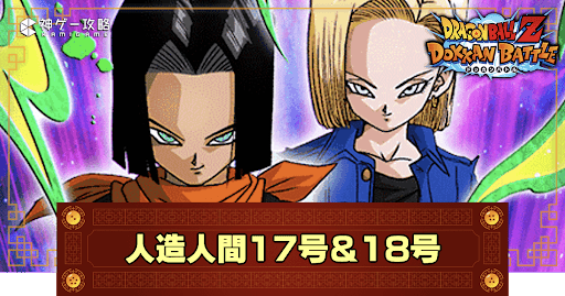 ドッカンバトル】戦慄の起動・人造人間17号＆18号(極体)の評価や入手