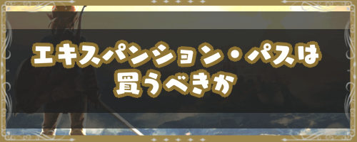 ブレスオブザワイルド】エキスパンション・パスは買うべきか - 神ゲー攻略