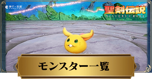 聖剣伝説VoM】モンスター一覧 - 神ゲー攻略