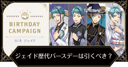 ツイステ】ジェイド歴代バースデーガチャは引くべき？ - 神ゲー攻略