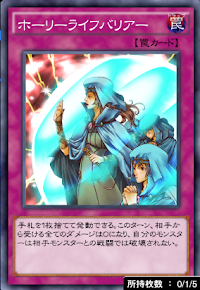 デュエルリンクス】「ホーリーライフバリアー」の評価と入手方法・採用