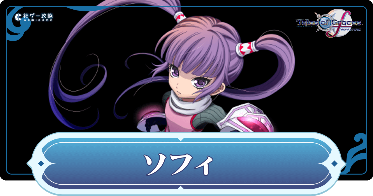 グレイセスf】ソフィの称号と秘奥義【テイルズオブグレイセスエフリ