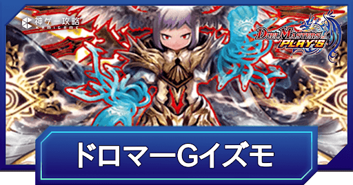 デュエプレ】光水闇GイズモのNDデッキレシピと回し方 - 神ゲー攻略