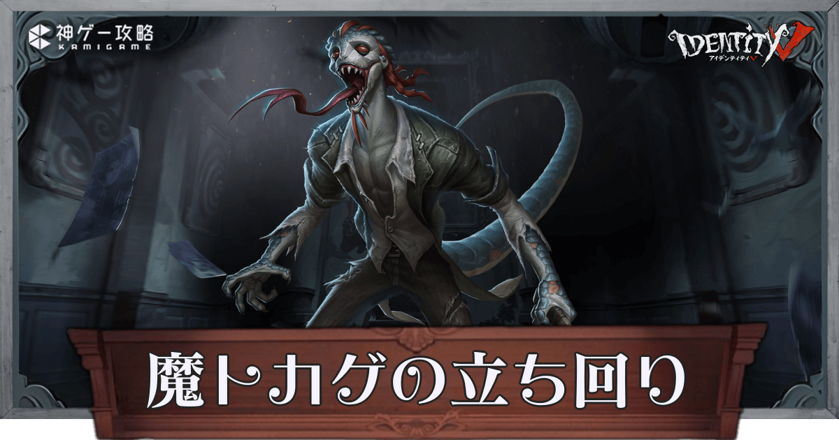 第五人格】魔トカゲ（ルキノ）の性能と立ち回り解説【IdentityV】 - 神