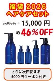福袋2026（ヘアケアセット） - マスターキミーオンライン