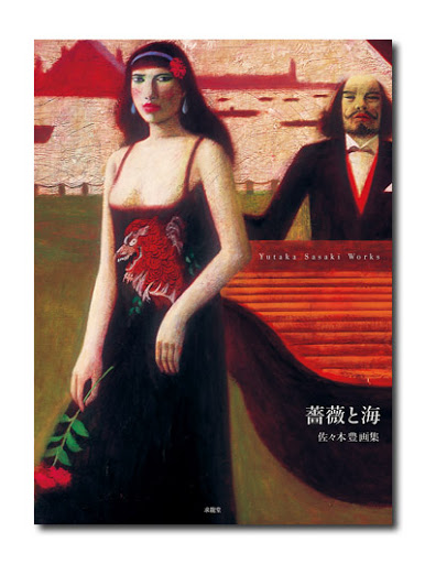 佐々木豊画集 薔薇と海｜求龍堂