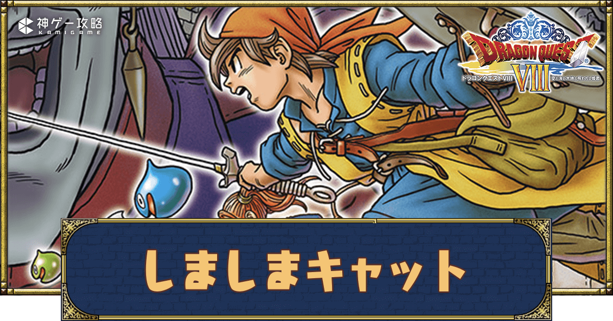 ドラクエ8】「しましまキャット」の出現場所とドロップアイテム - 神