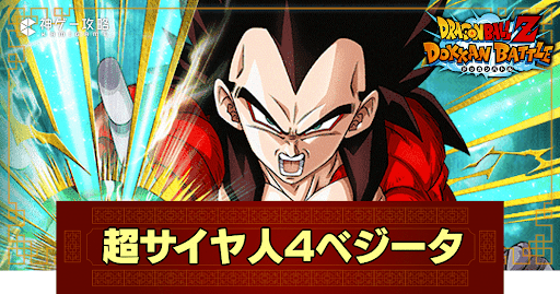 ドッカンバトル】至高無上の超サイヤ人・超サイヤ人4ベジータ(極限Z