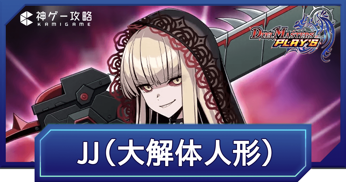デュエプレ】「JJ（大解体人形）」のプロフィールと入手方法 - 神ゲー攻略