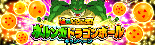 ドッカンバトル】ポルンガドラゴンボールの集め方とミッション一覧