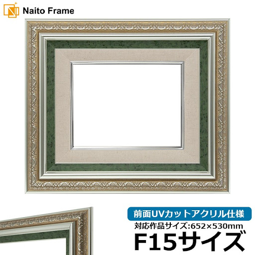 油絵額縁 9586/シルバーグリーン F15号（652×530mm） 前面UVカット