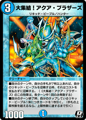 デュエプレ】「大集結！アクア・ブラザーズ」の評価と採用デッキ - 神