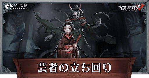 第五人格】芸者（美智子）の性能と立ち回り解説【IdentityV】 - 神ゲー攻略
