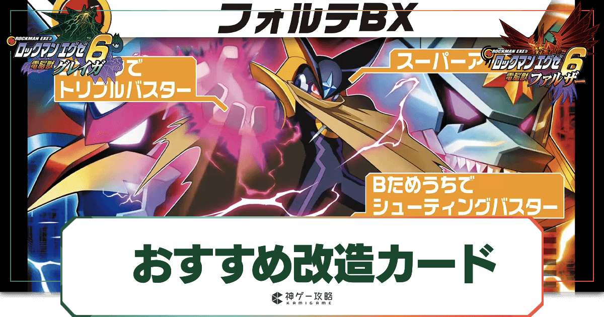 エグゼ6】最強おすすめ改造カードと効果一覧【ロックマンエグゼ6攻略