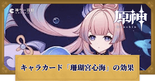原神】珊瑚宮心海(カード)の入手方法と評価｜七聖召喚 - 神ゲー攻略