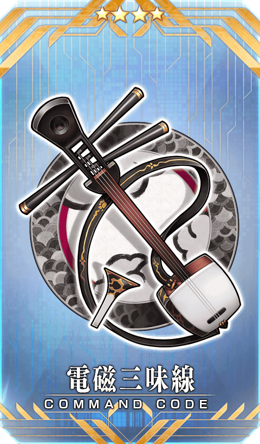 FGO】「電磁三味線」の性能・効果と使い方 - 神ゲー攻略