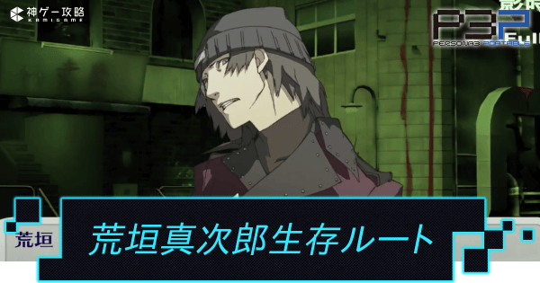 ペルソナ3】荒垣真次郎の生存ルートと死亡条件【P3P】 - 神ゲー攻略